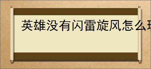 英雄没有闪雷旋风怎么玩,英雄没有闪雷旋风BD攻略