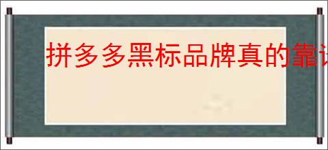 拼多多黑标品牌真的靠谱吗？如何辨别拼多多<div class=