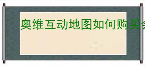 奥维互动地图如何购买会员