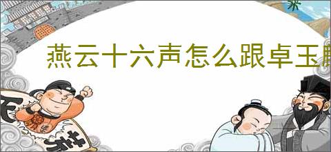 燕云十六声怎么跟卓玉麟对话聊天,燕云十六声卓玉麟结交攻略