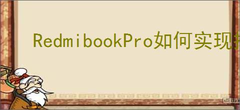 RedmibookPro如何实现投屏？全方位投屏方法解读