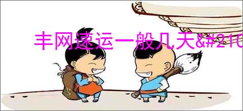 丰网速运一般几天<div class=