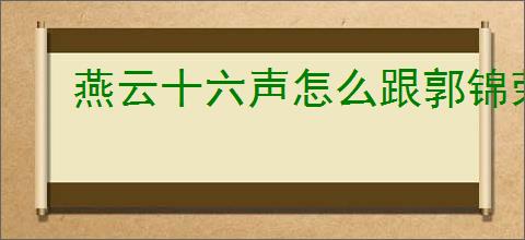 燕云十六声怎么跟郭锦荣对话聊天,燕云十六声郭锦荣结交攻略