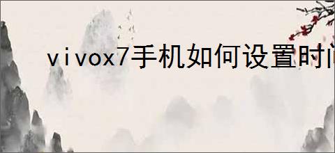 vivox7手机如何设置时间显示到桌面