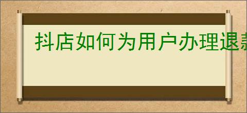 抖店如何为用户办理退款