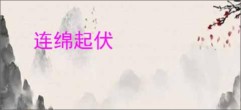 连绵起伏