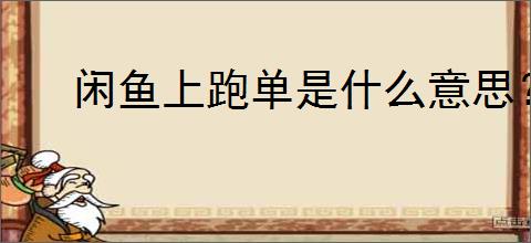 闲鱼上跑单是什么意思？如何防止闲鱼跑单的风险？