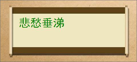 悲愁垂涕