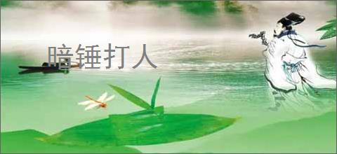 暗锤打人