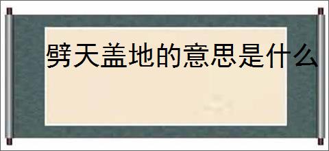 劈天盖地的意思是什么