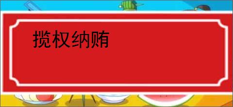 揽权纳贿