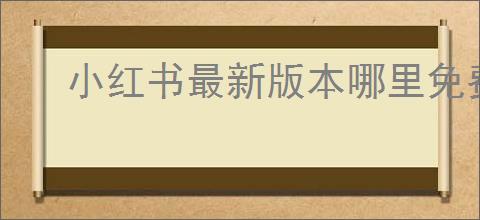小红书最新版本哪里免费下载