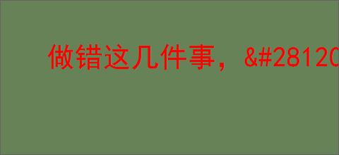 做错这几件事，<div class=