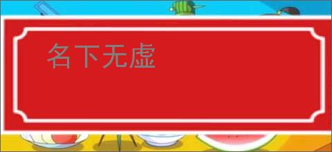 名下无虚