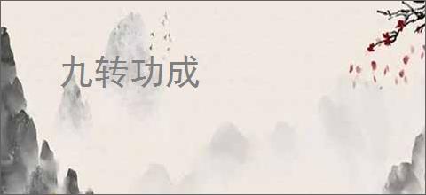 九转功成