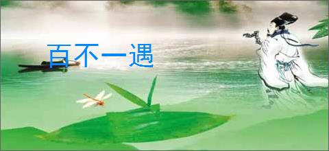 百不一遇
