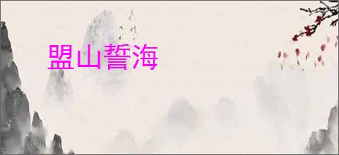 盟山誓海