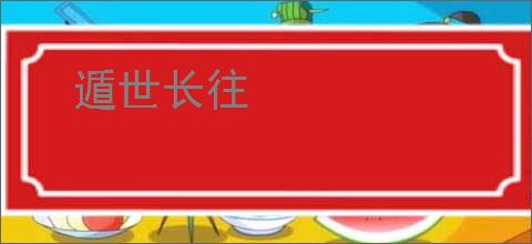 遁世长往