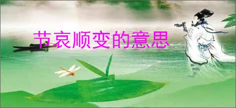 节哀顺变的意思