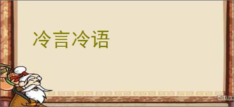 冷言冷语