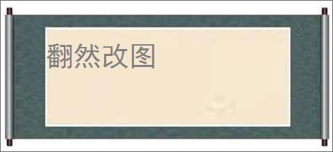 翻然改图