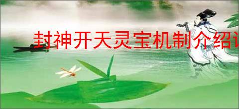 封神开天灵宝机制介绍说明,封神开天灵宝升级攻略