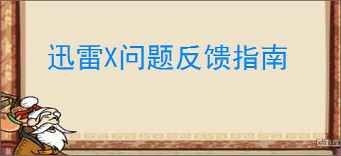 迅雷X问题反馈指南