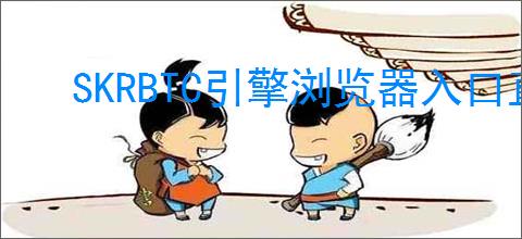 SKRBTC引擎浏览器入口直达