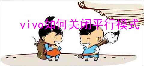 vivo如何关闭平行模式