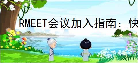 RMEET会议加入指南：快速入会步骤