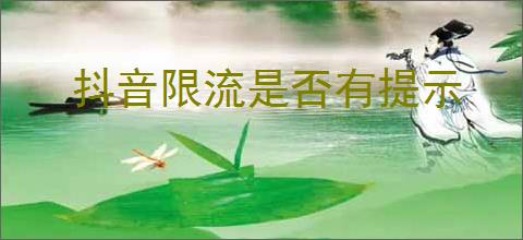 抖音限流是否有提示
