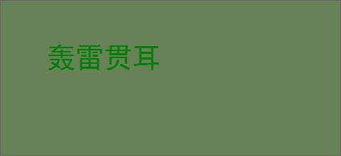 轰雷贯耳
