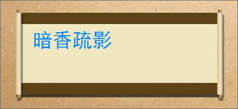 暗香疏影