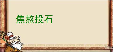 焦熬投石