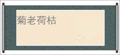 菊老荷枯
