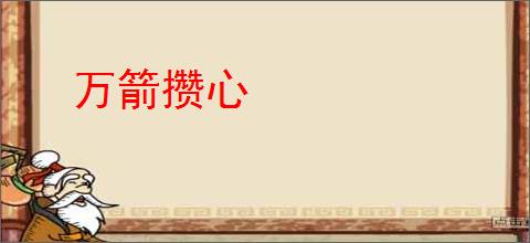 万箭攒心