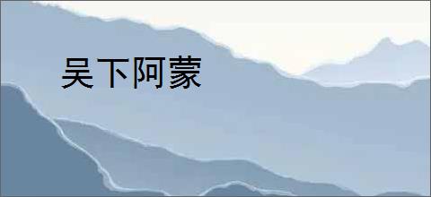 吴下阿蒙