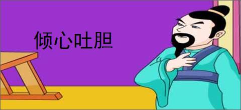 倾心吐胆