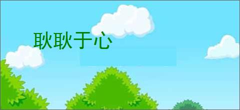 耿耿于心
