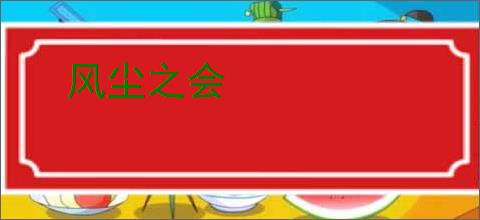 风尘之会