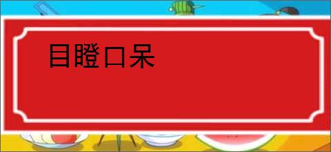 目瞪口呆