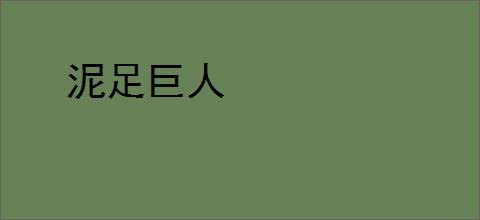 泥足巨人