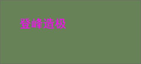 登峰造极