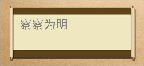 察察为明