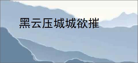 黑云压城城欲摧