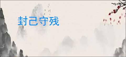 封己守残