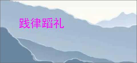 践律蹈礼