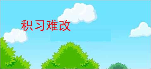 积习难改