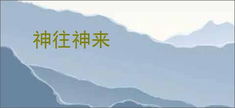 神往神来