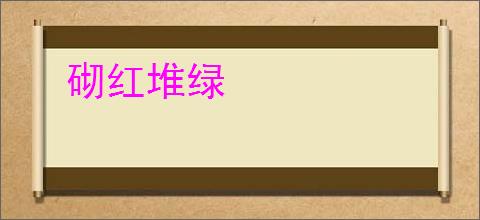 砌红堆绿